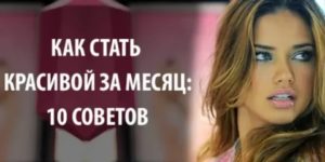 Как стать красивой за месяц