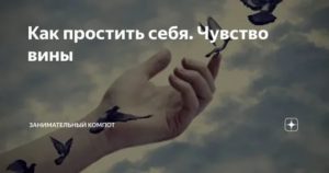 Как простить себя