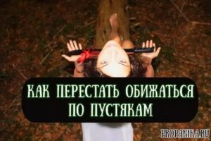 как перестать обижаться по пустякам