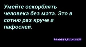 как красиво оскорбить девушку