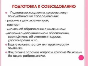 Какие документы нужны для собеседования