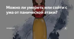 Можно ли умереть от панической атаки