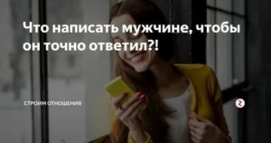 Что написать мужчине чтобы он ответил