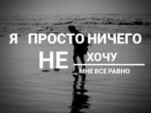 Мне ничего не хочется