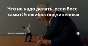 Что делать если начальник хамит