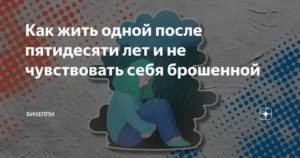 Как жить одинокой женщине после 50