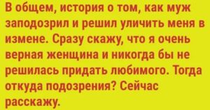 Если подозреваешь мужа в измене