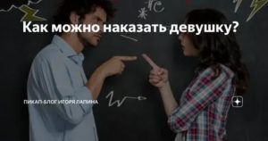 Как проучить девушку которая врет