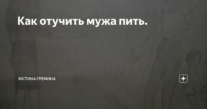 как проучить пьющего мужа