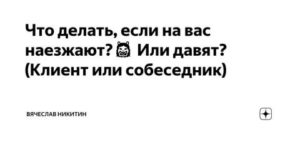 Как разговаривать когда на тебя наезжают