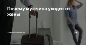 Почему муж не уходит от жены