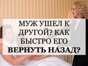 Как вернуть ушедшего мужа