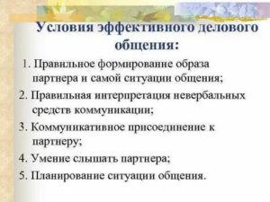 Условия эффективного общения