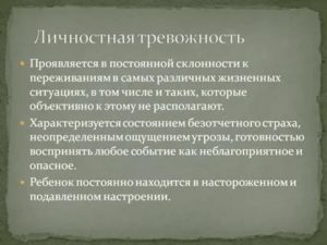 Личностная тревожность