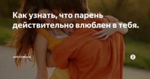 Как узнать что в тебя влюбились