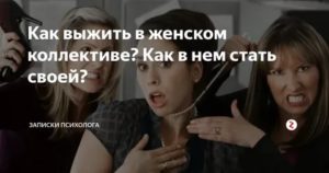 Как выжить в коллективе где тебя не любят