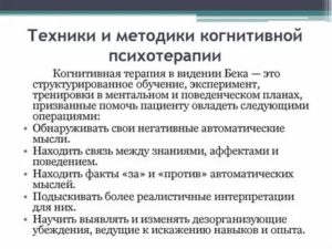 Методы когнитивной психотерапии