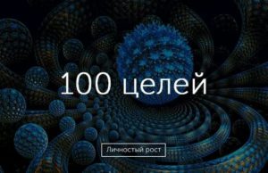 100 целей на 3 года