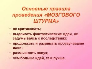 Правила мозгового штурма