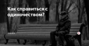 Как бороться с одиночеством женщине