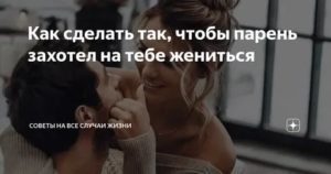 Как сделать так чтобы парень женился