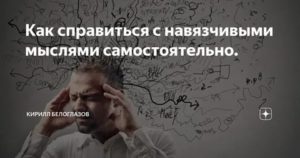 Борьба с навязчивыми мыслями