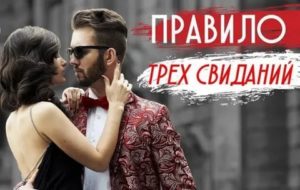 Правило трех свиданий