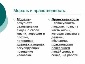 Мораль и нравственность