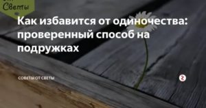 Как избавиться от одиночества и найти мужчину