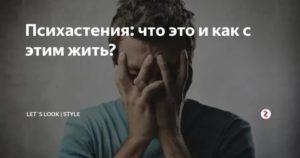 Психастения как жить