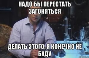 как не загоняться