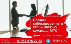 Собеседование в мтс как проходит