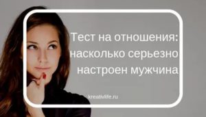 Как настроить мужчину на серьезные отношения