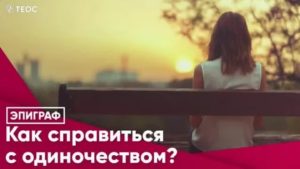 Как бороться с одиночеством мужчине