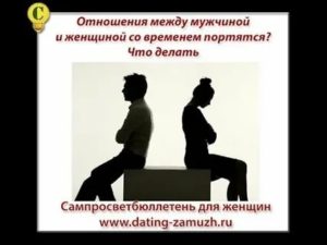 Нормальные отношения между мужчиной и женщиной