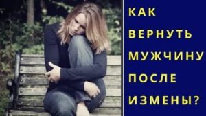 Как вернуть девушку после измены