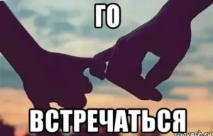 Го встречаться