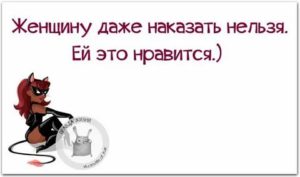 как наказать женщину