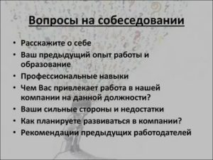 Стандартные вопросы на собеседовании