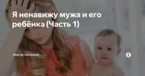 после родов ненавижу мужа