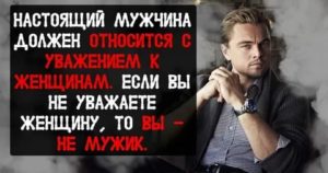 Мужчина должен уважать женщину