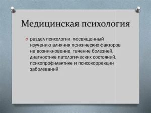 Медицинская психология