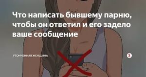 Что написать мужчине чтобы он ответил