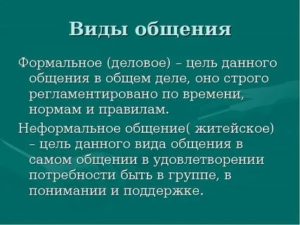 Формальное общение