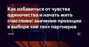 Как избавиться от чувства одиночества