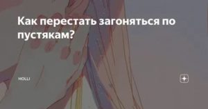 как перестать загоняться