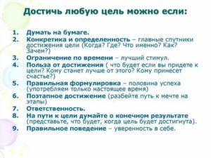 Как достичь поставленной цели