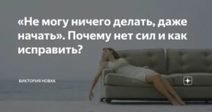 Нет сил ничего делать