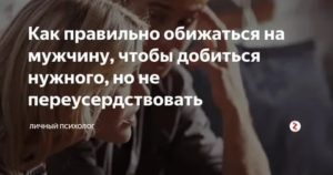 как правильно обижаться на мужа