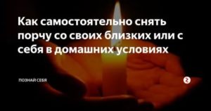 Как снять порчу самостоятельно